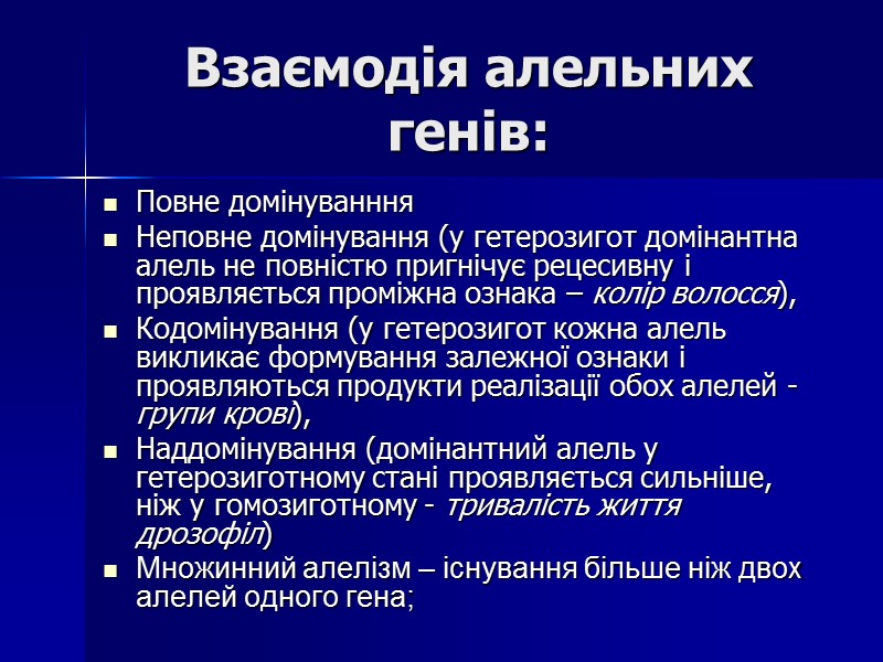 Взаємодія алельних генів:  Повне домінуванння Неповне домінування (у гетерозигот домінантна алель не повністю
